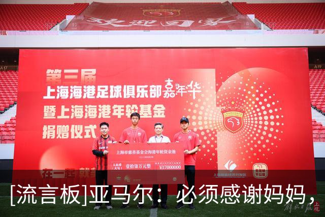 [流言板]亚马尔：必须感谢妈妈，当年生活很艰难她却没让我感觉困顿